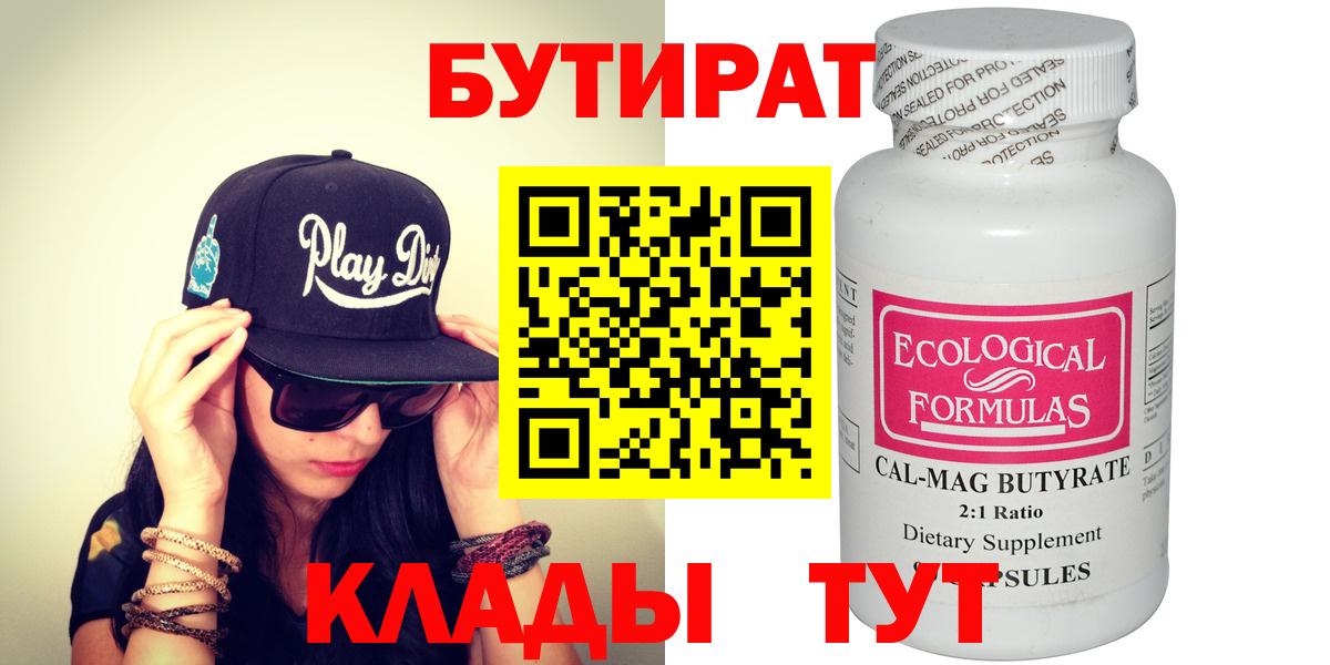 БУТИРАТ Butirat Кемерово