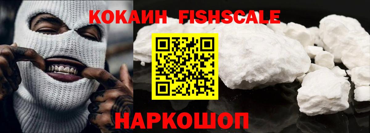 КОКАИН  COCAIN Fish Scale  Вход с VPN  Кемерово 